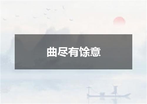 曲尽有馀意