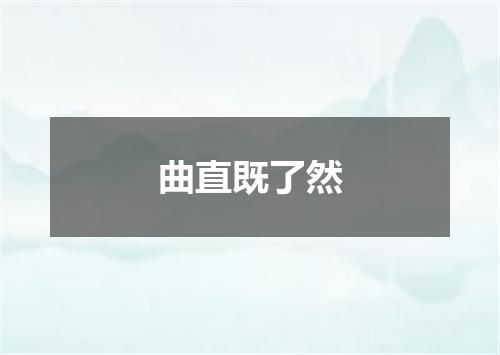 曲直既了然