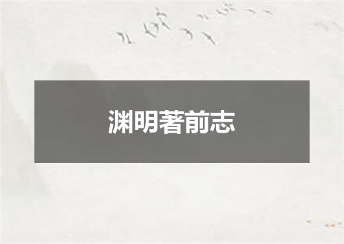 渊明著前志