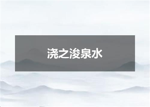 浇之浚泉水