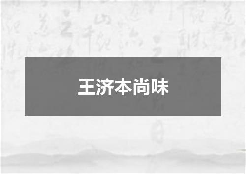 王济本尚味