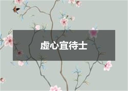 虚心宜待士