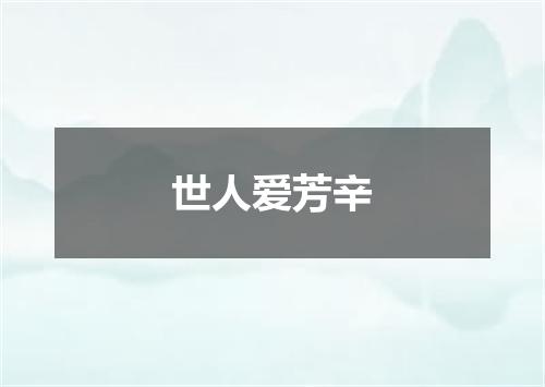 世人爱芳辛