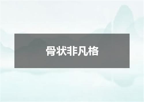 骨状非凡格