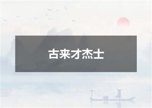 古来才杰士