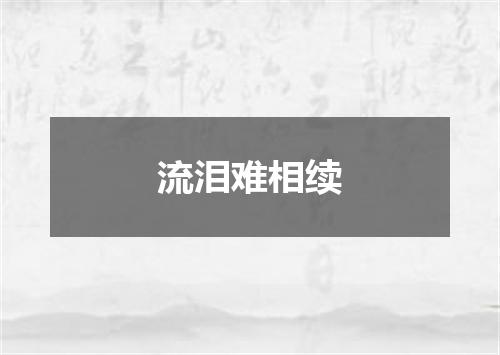 流泪难相续