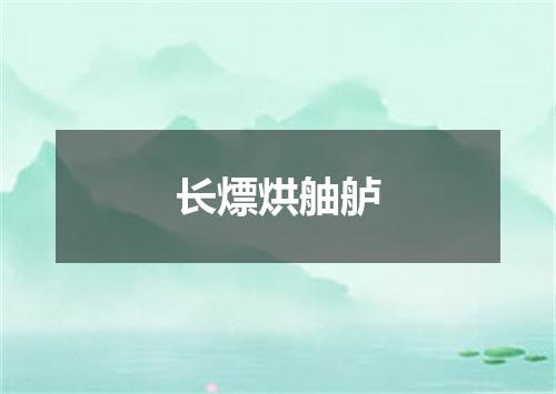 长熛烘舳舻
