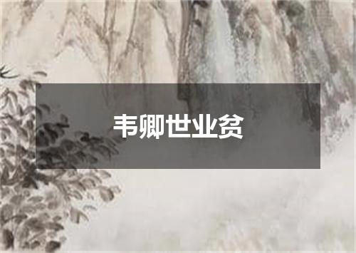 韦卿世业贫