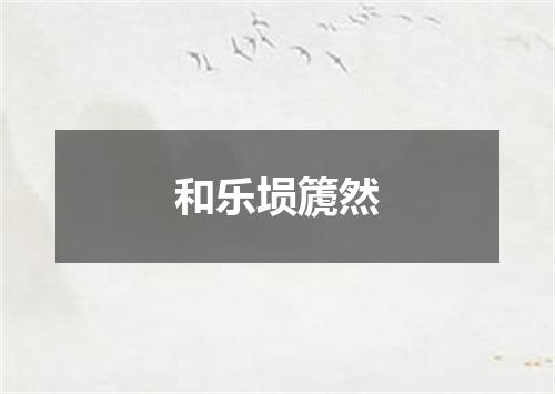 和乐埙篪然