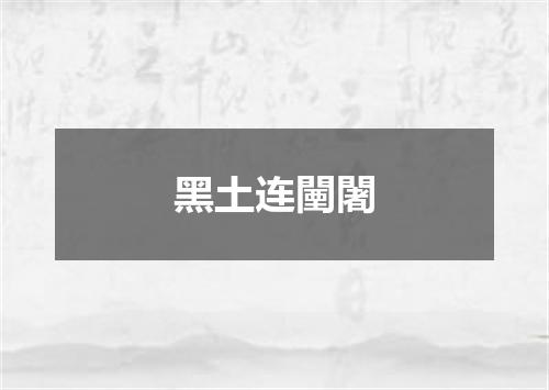 黑土连闉闍