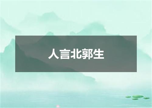 人言北郭生