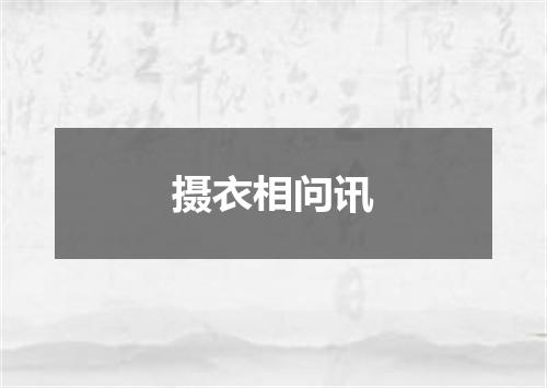 摄衣相问讯