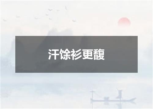 汗馀衫更馥