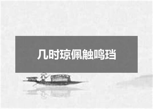 几时琼佩触鸣珰