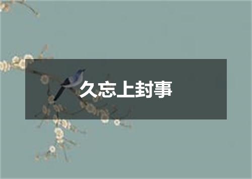 久忘上封事