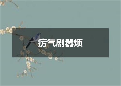 疠气剧嚣烦