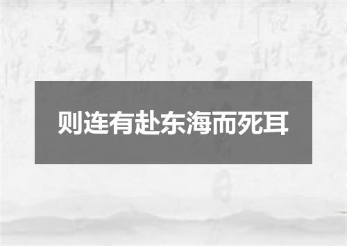 则连有赴东海而死耳
