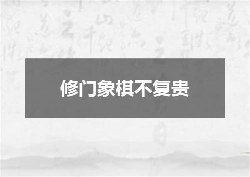 修门象棋不复贵
