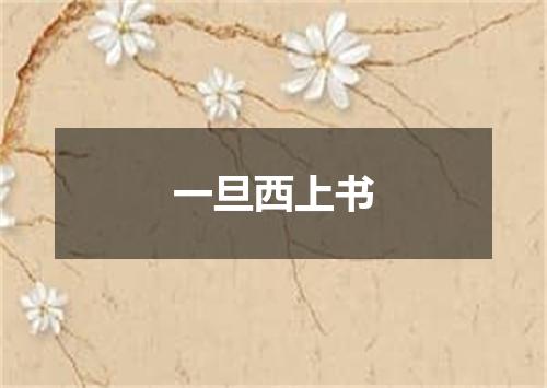 一旦西上书