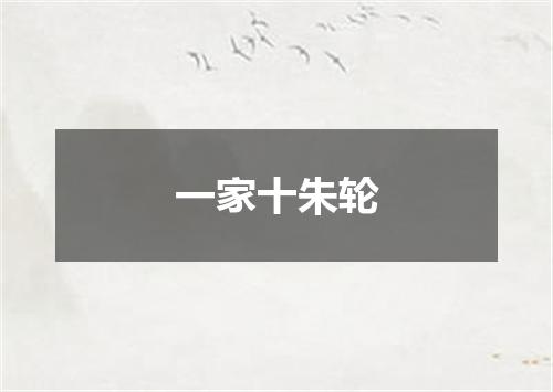 一家十朱轮