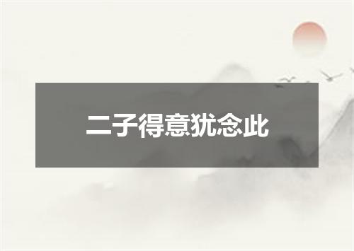 二子得意犹念此