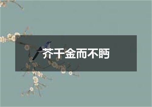 芥千金而不眄