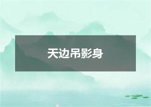 天边吊影身