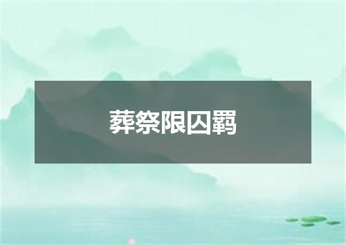 葬祭限囚羁