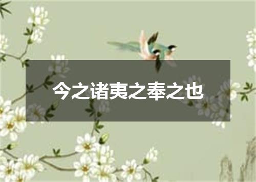 今之诸夷之奉之也