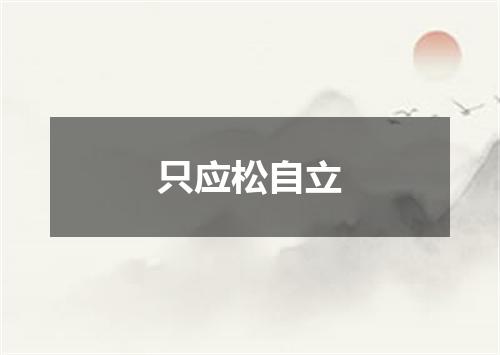 只应松自立