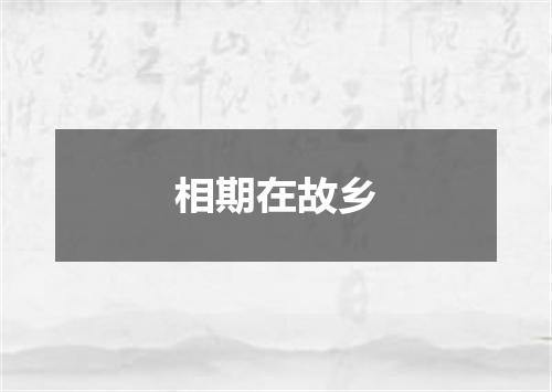 相期在故乡
