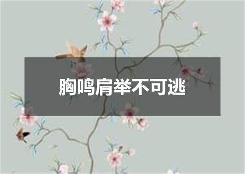 胸鸣肩举不可逃