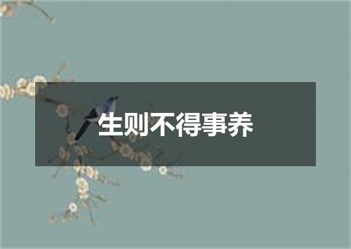 生则不得事养