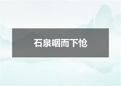 石泉咽而下怆
