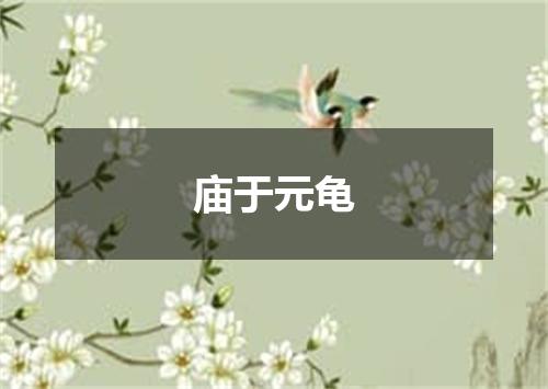 庙于元龟