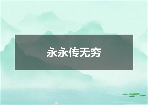 永永传无穷