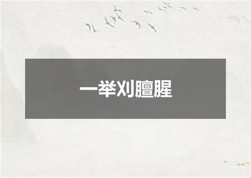 一举刈膻腥