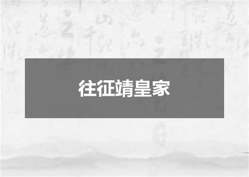 往征靖皇家
