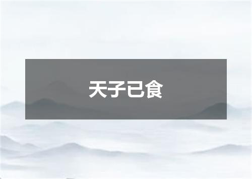 天子已食