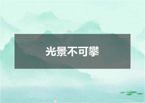 光景不可攀