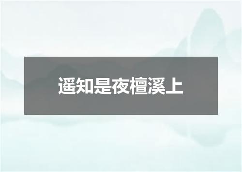 遥知是夜檀溪上