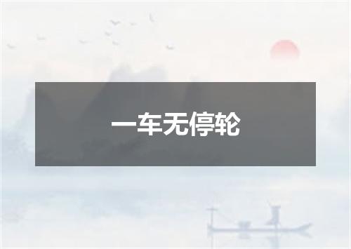 一车无停轮