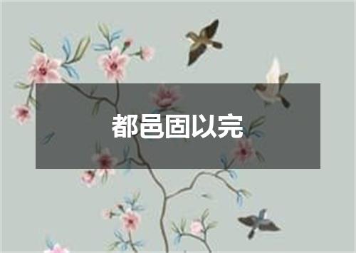 都邑固以完