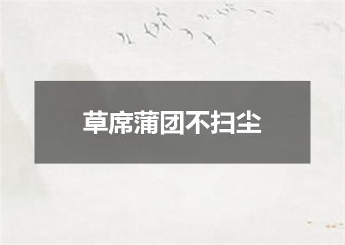 草席蒲团不扫尘