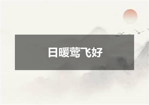 日暖莺飞好