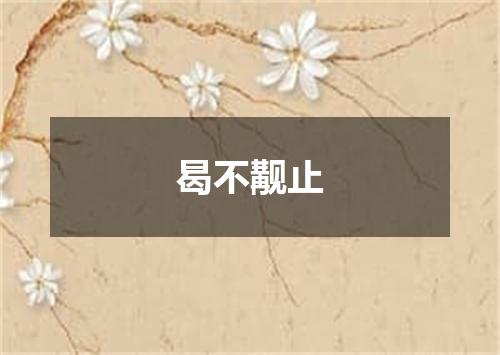 曷不觏止
