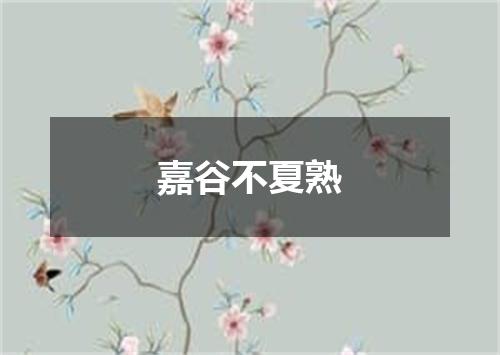嘉谷不夏熟