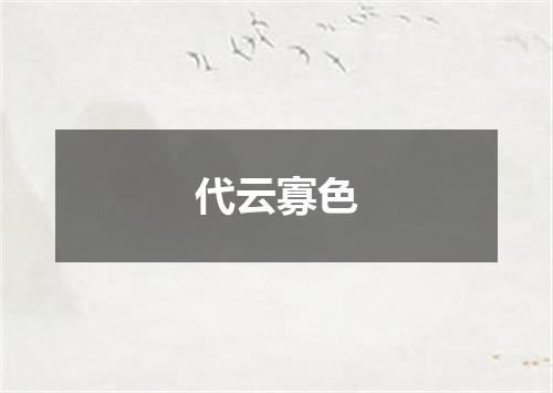 代云寡色