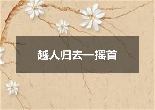 越人归去一摇首