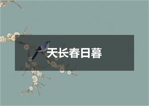 天长春日暮